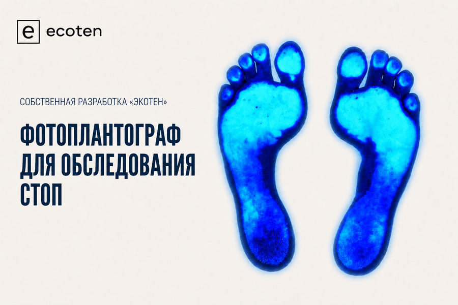 «Экотен»은 발을 검사하기 위한 포토플란토그래프에 대한 특허를 받았습니다.